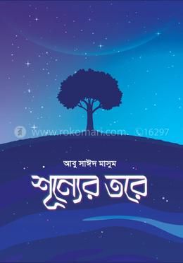 শূন্যের তরে image