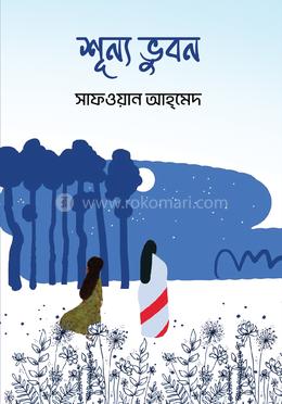 শূন্য ভুবন