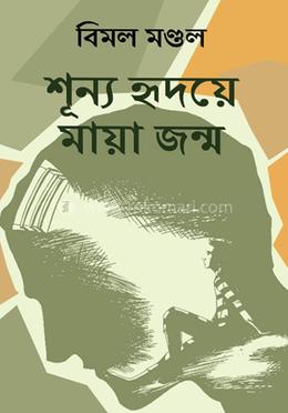 শূন্য হৃদয়ে মায়া জন্মায় image