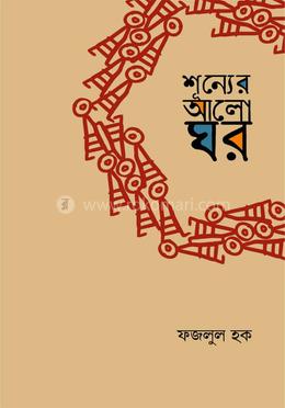 শূন্যর আলোঘর