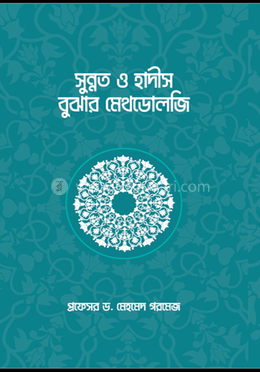সুন্নত ও হাদীস বুঝার মেথডোলজি