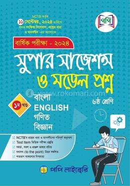 সুপার সাজেশন্স ও মডেল প্রশ্ন ১ম খন্ড - ৬ষ্ঠ শ্রেণি