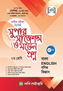 সুপার সাজেশন্স ও মডেল প্রশ্ন ১ম খন্ড - ৭ম শ্রেণি