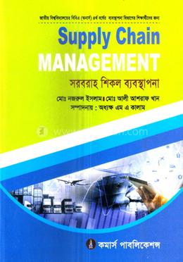 সরবরাহ শিকল ব্যবস্থাপনা - অনার্স ৪র্থ বর্ষ