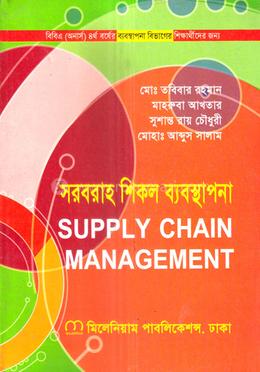 সরবরাহ শিকল ব্যবস্থাপনা অনার্স ৪র্থ বর্ষ - ব্যবস্থাপনা বিভাগ