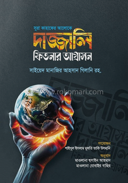 সুরা কাহাফের আলোকে দাজ্জালি ফিতনার আগ্রাসন