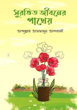 সুরভিত জীবনের পাথেয় image