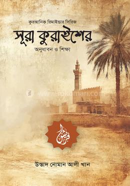 সূরা কুরাইশের অনুধাবন ও শিক্ষা image