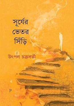 সূর্যের ভেতরে সিঁড়ি
