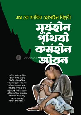 সূর্যহীন পৃথিবী কর্মহীন জীবন image