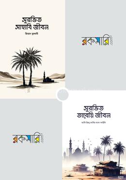 সুরভিত সাহাবি জীবন ও তাবেয়ি জীবন প্যাকেজ