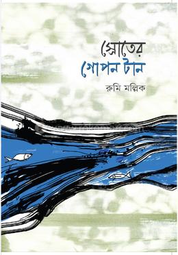 স্রোতের গোপন টান