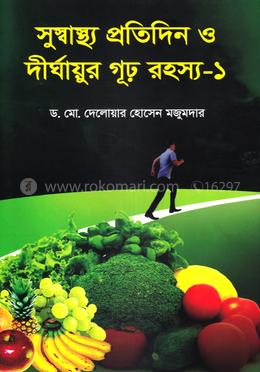 সুস্বাস্থ্য প্রতিদিন ও দীর্ঘায়ুর গূঢ় রহস্য-১