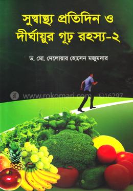 সুস্বাস্থ্য প্রতিদিন ও দীর্ঘায়ুর গূঢ় রহস্য-২