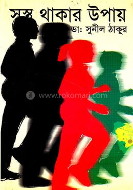 সুস্থ থাকার উপায়