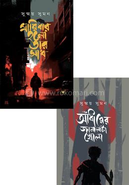 সুস্ময় সুমনের লেখা জনপ্রিয় দুটি বইয়ের কালেকশন image