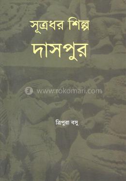 সূত্রধর শিল্প : দাসপুর image