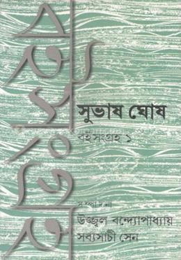 সুভাষ ঘোষ বই সংগ্রহ ১ image