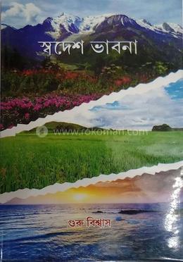 স্বদেশ ভাবনা image