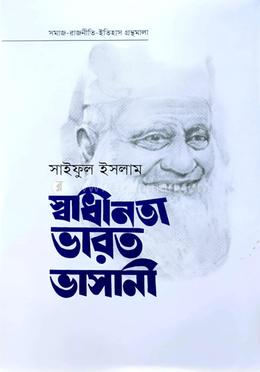 স্বাধীনতা ভারত ভাসানী image