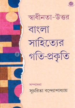 স্বাধীনতা-উত্তর বাংলা সাহিত্যের গতি-প্রকৃতি