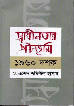 স্বাধীনতার পটভূমি: ১৯৬০ দশক image