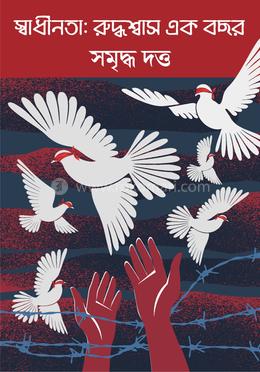স্বাধীনতা : রুদ্ধশ্বাস এক বছর image