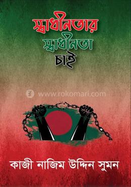 স্বাধীনতার স্বাধীনতা চাই