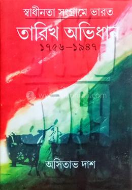 স্বাধীনতা সংগ্রামে ভারত তারিখ অভিধান image