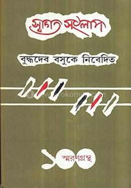 স্বাগত সংলাপ: বুদ্ধদেব বসুকে নিবেদিত