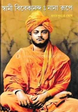 স্বামী বিবেকানন্দ : নাানা রুপে