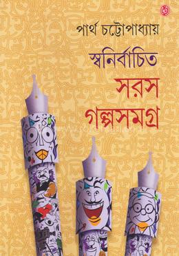 স্বনির্বাচিত সরস গল্পসমগ্র