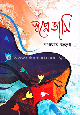 স্বপ্নে ভাসি image