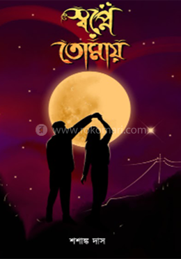 স্বপ্নে তোমায় image