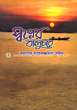 স্বপ্নের বালুচরে image