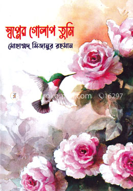 স্বপ্নের গোলাপ তুমি image