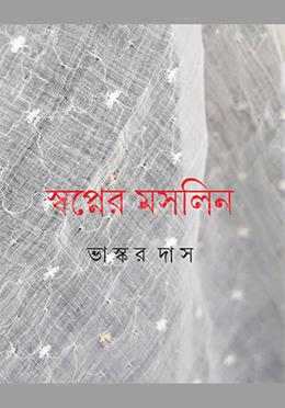 স্বপ্নের মসলিন