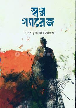 স্বপ্ন গ্যারেজ