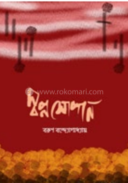 স্বপ্ন সোপান image