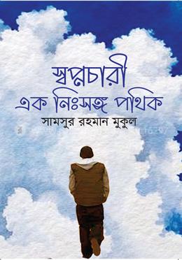 স্বপ্নচারী এক নিঃসঙ্গ পথিক