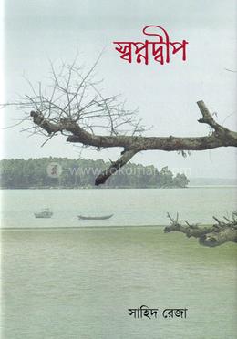 স্বপ্নদ্বীপ