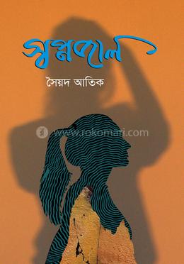 স্বপ্নজাল image