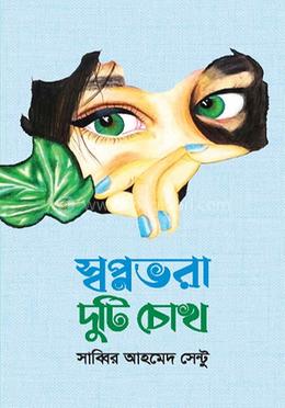 স্বপ্নভরা দুটি চোখ