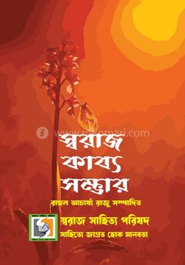 স্বরাজ কাব্যসম্ভার image