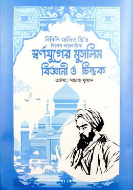 স্বর্ণযুগের মুসলিম বিজ্ঞানী ও চিন্তক image