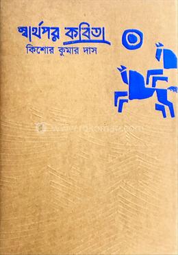 স্বার্থপর কবিতা