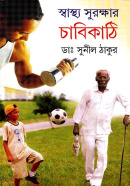 স্বাস্থ্য সুরক্ষার চাবিকাঠি
