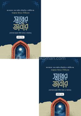 স্বপ্নের তাবীর ১ম ও ২য় খণ্ড image