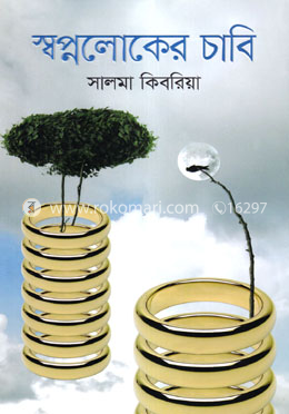 স্বপ্নলোকের চাবি image