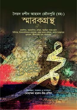 সৈয়দ রশীদ আহমদ জৌনপুরি (রহ:) স্মারকগ্রন্থ